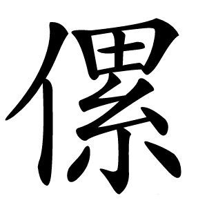 傫怎么读