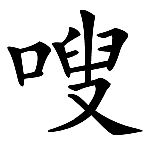 嗖怎么读
