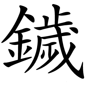 鐬怎么读