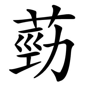 葝怎么读