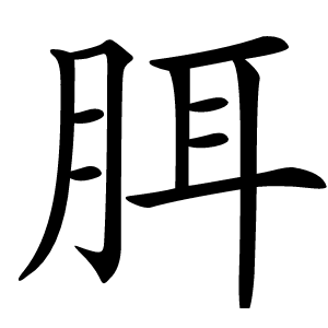 䏪怎么读