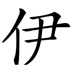 伊怎么读