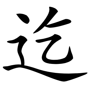 迄怎么读