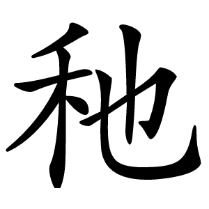䄬怎么读