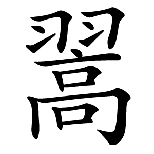 翯怎么读
