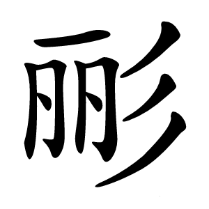 彨怎么读