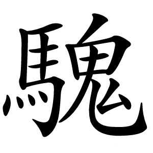騩怎么读