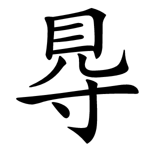 䙷怎么读