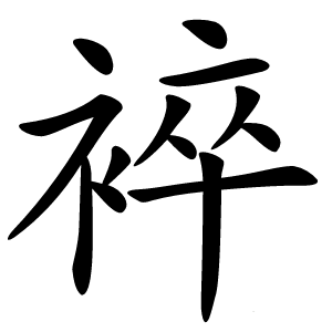 䘹怎么读