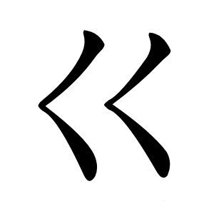 巜怎么读
