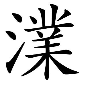 澲怎么读