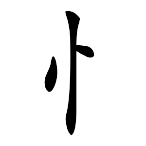 忄怎么读