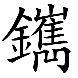 䥴怎么读