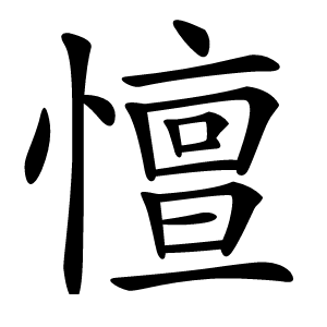 憻怎么读