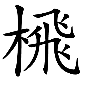 榌怎么读