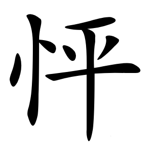 怦怎么读