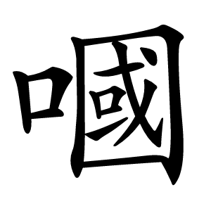 嘓怎么读