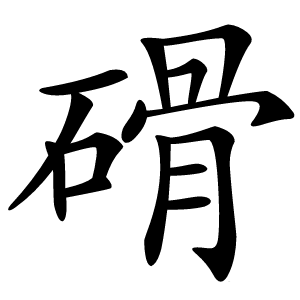 磆怎么读