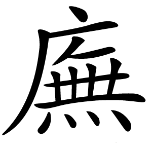 廡怎么读