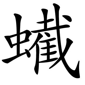 蠘怎么读