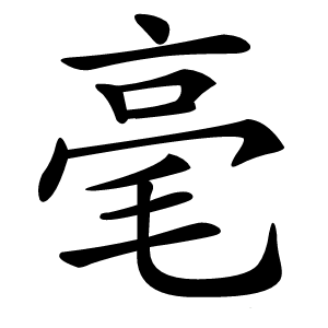 毫怎么读