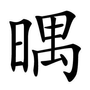 㬂怎么读