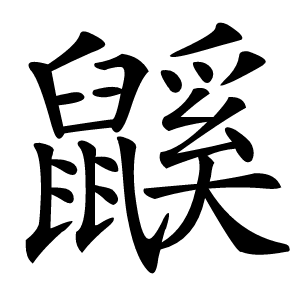 鼷怎么读