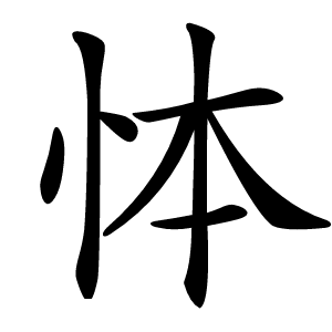 㤓怎么读