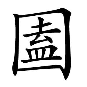 圔怎么读
