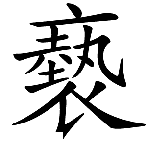 褻怎么读