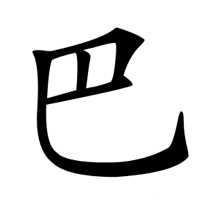 巴怎么读