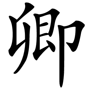 卿怎么读