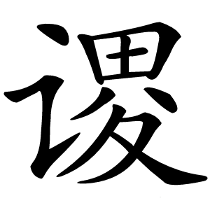 谡怎么读
