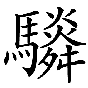 䮼怎么读