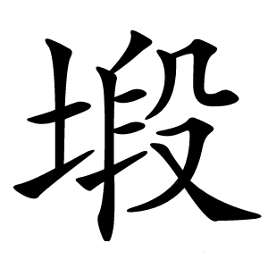 塅怎么读