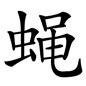蝇怎么读