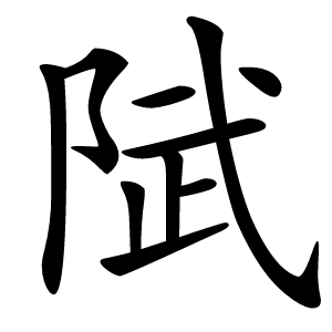 陚怎么读