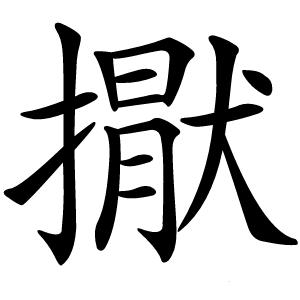 㩎怎么读