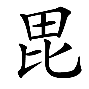 毘怎么读