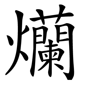 爤怎么读