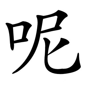 呢怎么读