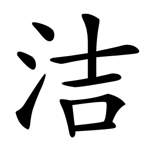 洁怎么读