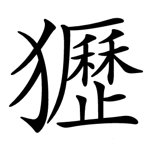 㺡怎么读