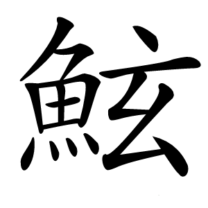 鮌怎么读