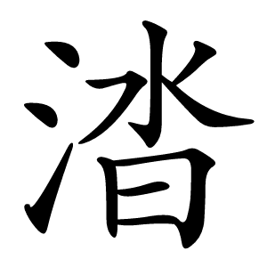 涾怎么读