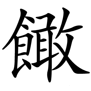 䭛怎么读