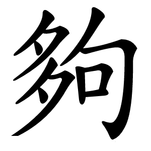 夠怎么读