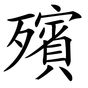 殯怎么读