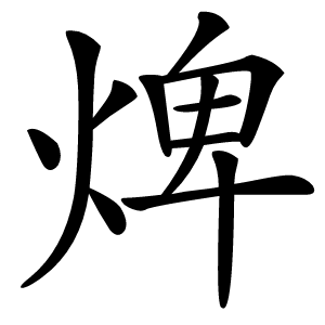 焷怎么读