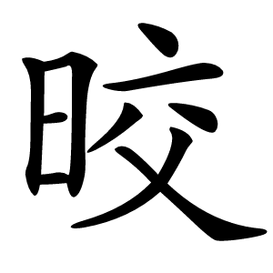晈怎么读